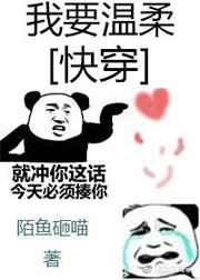 我要温柔[快穿] 完结&#43;番外